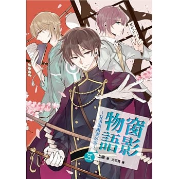 窗影物语~兄弟与幽灵房客~05 pdf epub mobi 电子书 下载