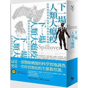 下一场人类大瘟疫：跨物种传染病侵袭人类的致命接触 pdf epub mobi 电子书 下载