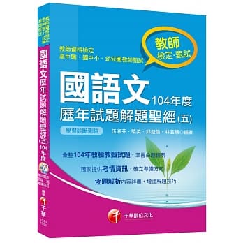 国语文历年试题解题圣经(五)104年度 [教师检定、教师甄试] pdf epub mobi 电子书 下载