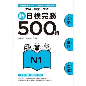 新日检完胜500题N1：文字．语汇．文法 pdf epub mobi 电子书 下载
