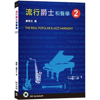 流行爵士和声学（二）(附CD光碟一片) pdf epub mobi 电子书 下载