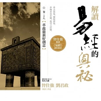 解读易经的奥秘，卷十八：革故鼎新好创意 pdf epub mobi 电子书 下载