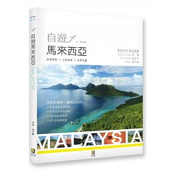 自游马来西亚：祕境探索╳人气美食╳必带名产 pdf epub mobi 电子书 下载