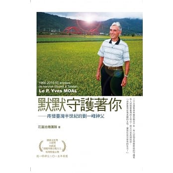 默默守护着你：疼惜台湾半世纪的刘一峰神父 pdf epub mobi 电子书 下载