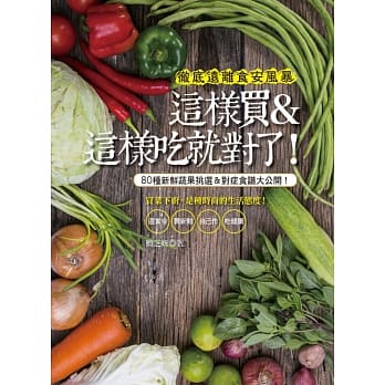 彻底远离食安风暴 这样买＆这样吃就对了！：80种新鲜蔬果挑选＆对症食谱大公开！ pdf epub mobi 电子书 下载