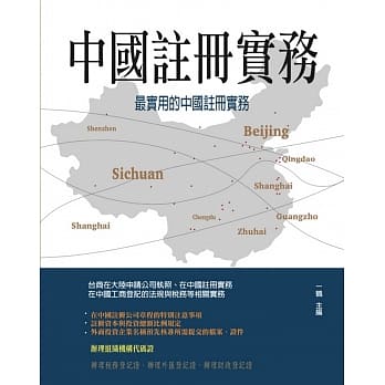中国註册实务：最实用的中国註册实务 pdf epub mobi 电子书 下载