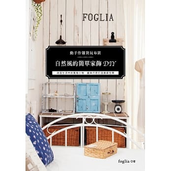 动手作杂货玩布置：自然风简单家饰DIY pdf epub mobi 电子书 下载