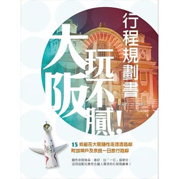 大坂玩不腻！行程规划书 pdf epub mobi 电子书 下载
