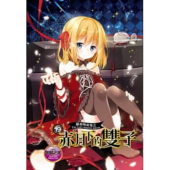 萝莉吸血鬼之赤月下的双子 19 pdf epub mobi 电子书 下载