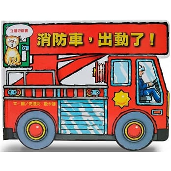 消防车，出动了！ pdf epub mobi 电子书 下载