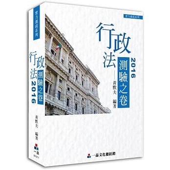 行政法-2016测验之卷-实力养成系列(经销书)<一品> pdf epub mobi 电子书 下载