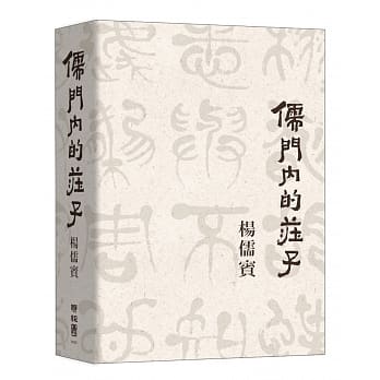 儒门内的庄子 pdf epub mobi 电子书 下载