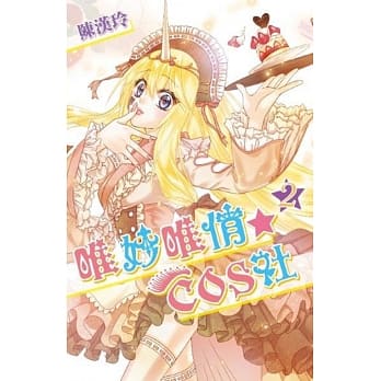 唯妙唯俏☆COS社(02) pdf epub mobi 电子书 下载