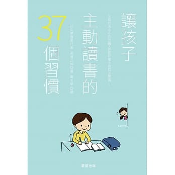 让孩子主动读书的37个习惯 pdf epub mobi 电子书 下载