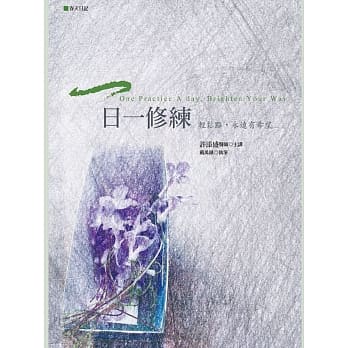 一日一修练：轻松点，永远有希望 pdf epub mobi 电子书 下载