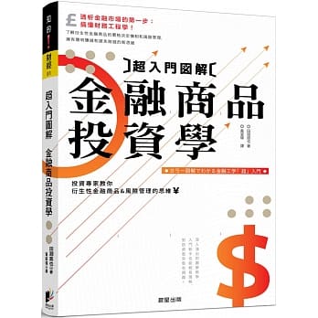 超入门图解金融商品投资学：专家教你衍生性金融商品与风险管理的思维 pdf epub mobi 电子书 下载