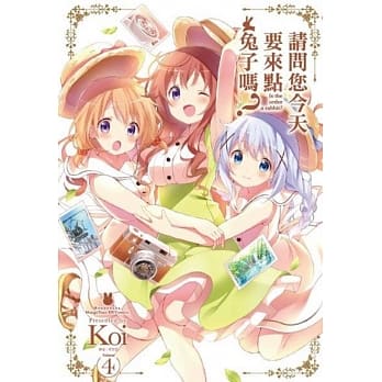 请问您今天要来点兔子吗？(04) pdf epub mobi 电子书 下载