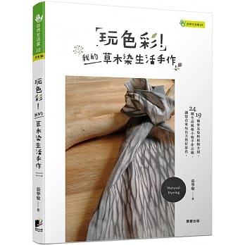 玩色彩！我的草木染生活手作 pdf epub mobi 电子书 下载