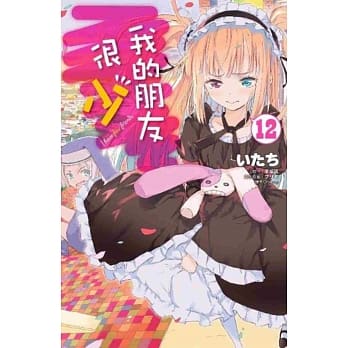 我的朋友很少(12) pdf epub mobi 电子书 下载