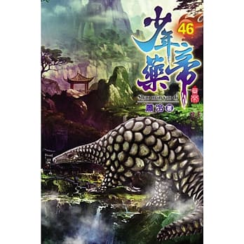 少年药帝46 pdf epub mobi 电子书 下载