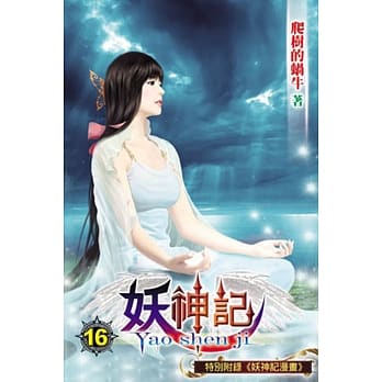 妖神记16 pdf epub mobi 电子书 下载