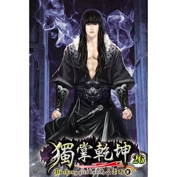 独掌干坤26 pdf epub mobi 电子书 下载