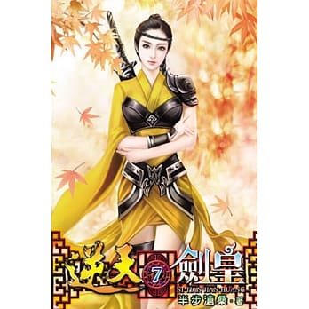 逆天剑皇07 pdf epub mobi 电子书 下载