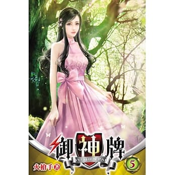 御神牌05 pdf epub mobi 电子书 下载