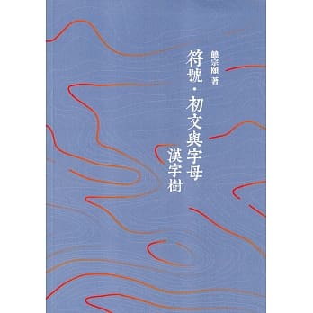 符号‧初文与字母：汉字树 pdf epub mobi 电子书 下载