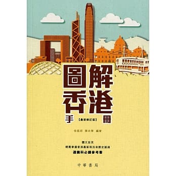 图解香港手册（最新修订版） pdf epub mobi 电子书 下载
