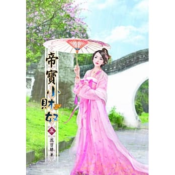 帝宝小财奴（五） pdf epub mobi 电子书 下载