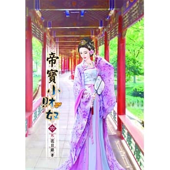帝宝小财奴（六）完 pdf epub mobi 电子书 下载