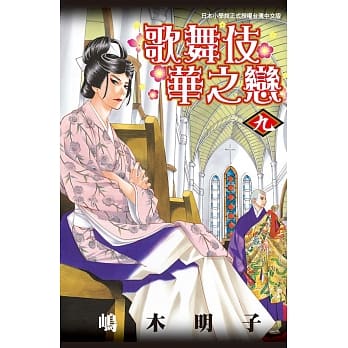 歌舞伎华之恋 9 pdf epub mobi 电子书 下载