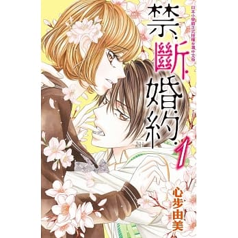 禁．断．婚．约．01 pdf epub mobi 电子书 下载