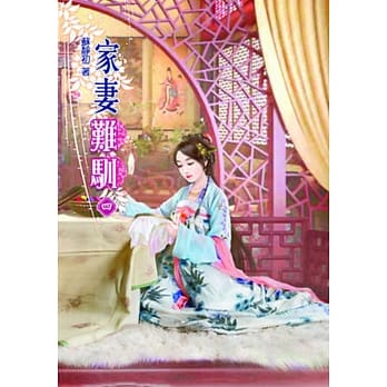 家妻难驯（四） pdf epub mobi 电子书 下载