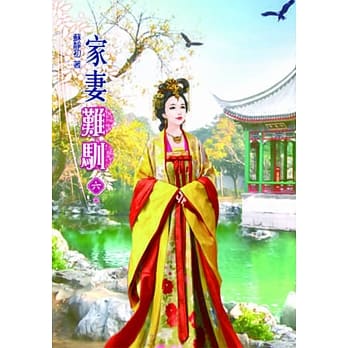 家妻难驯（六）完 pdf epub mobi 电子书 下载