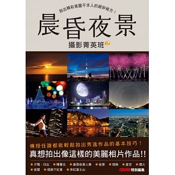 晨昏夜景摄影菁英班：拍出精彩美图不求人的绝妙秘方！ pdf epub mobi 电子书 下载