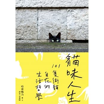 猫味人生：101只街猫自在的生活哲学 pdf epub mobi 电子书 下载