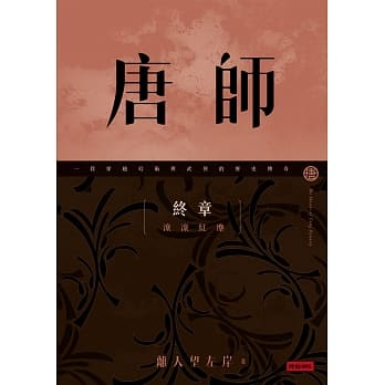 唐师 终章 滚滚红尘 pdf epub mobi 电子书 下载