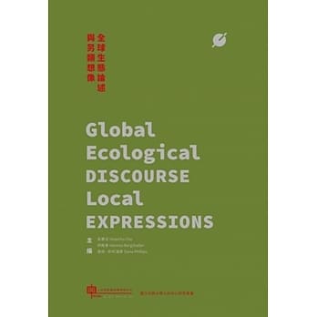 全球生态论述与另类想像 pdf epub mobi 电子书 下载