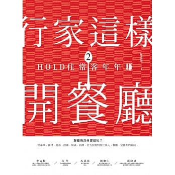 行家这样开餐厅2：HOLD住常客年年赚 pdf epub mobi 电子书 下载