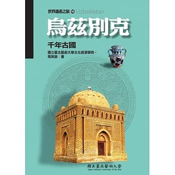 乌兹别克：千年古国(世界遗产之旅16) pdf epub mobi 电子书 下载