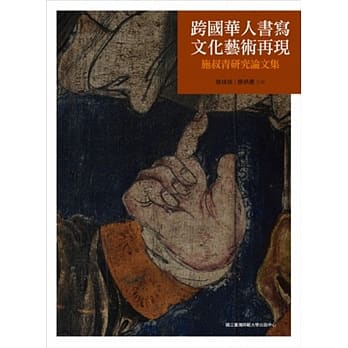跨国华人书写‧文化艺术再现：施叔青研究论文集 pdf epub mobi 电子书 下载