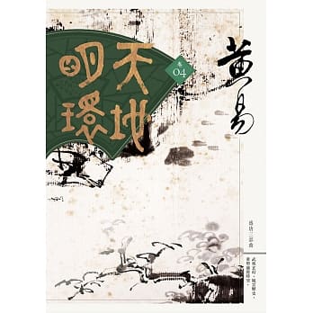 天地明环 卷四 pdf epub mobi 电子书 下载