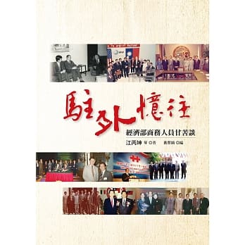 驻外忆往：经济部商务人员甘苦谈 pdf epub mobi 电子书 下载