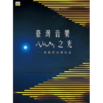台湾音乐之光：林衡哲音乐札记 pdf epub mobi 电子书 下载