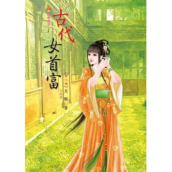 古代女首富 8(完结篇) pdf epub mobi 电子书 下载
