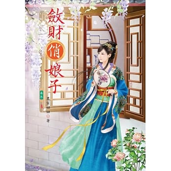 敛财俏娘子 3 pdf epub mobi 电子书 下载