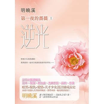 第一夜的蔷薇(2)：逆光 pdf epub mobi 电子书 下载