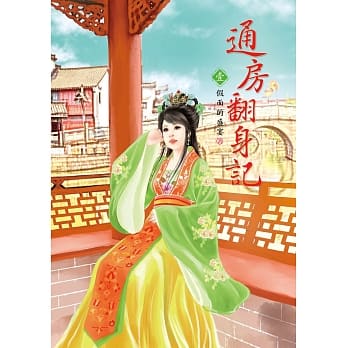 通房翻身记 1 pdf epub mobi 电子书 下载